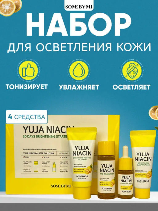 Набор миниатюр с юдзу для выравнивания тона SOME BY MI Yuja Niacin 30 Days Brightening Starter Kit