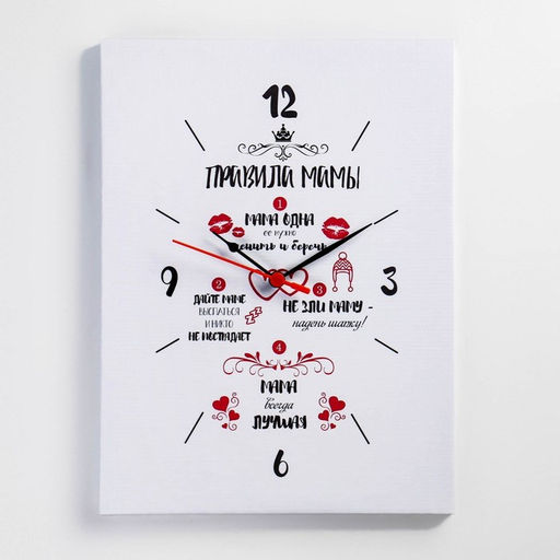 Часы - картина настенные интерьерные «Правила мамы», 30×40 см, на холсте, бесшумные