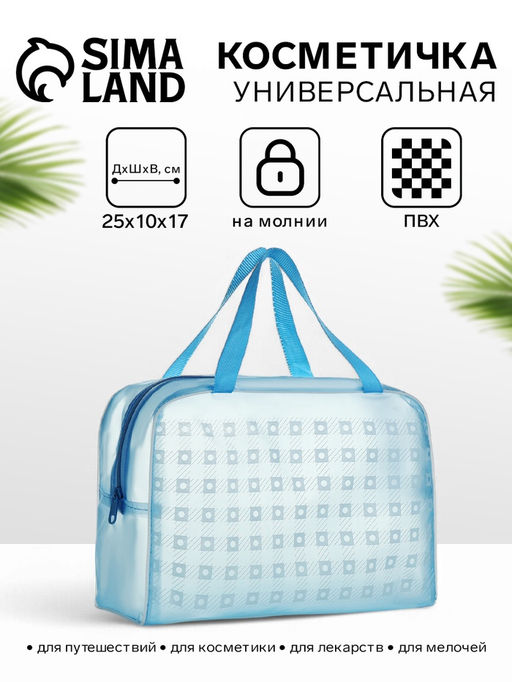 Цена за 2 шт. Косметичка-сумка на молнии, с ручками, для бассейна, с рисунком, голубая
