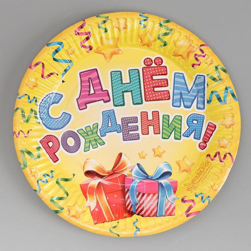 Цена за 10 шт. Тарелка бумажная С днём рождения!, подарки, 18 см - Страна карнавалия фото 4