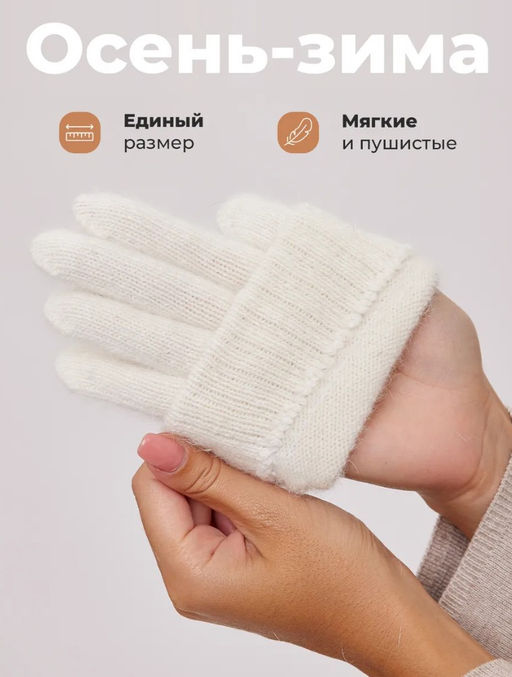 K13160 Перчатки (ангора) СЛИВКИ