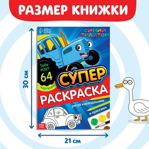 Раскраска МЕГА большая, 68 стр., А4, Синий трактор  фото 7