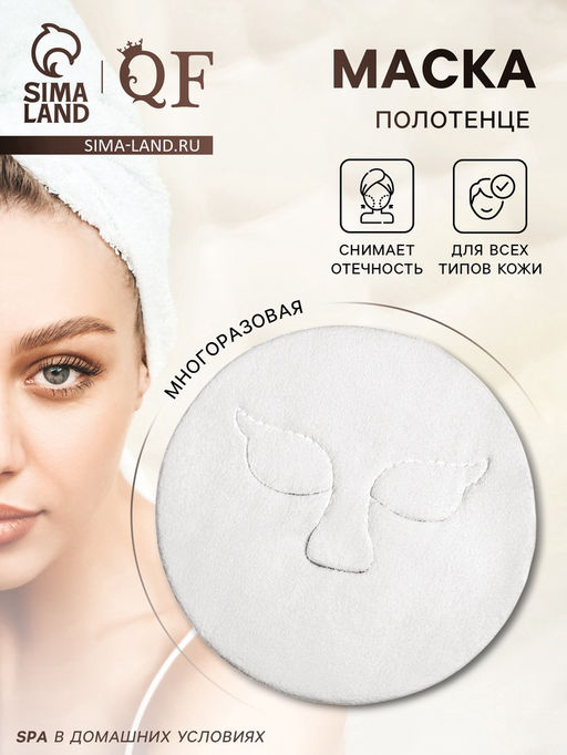 Маска для лица, многоразовая, 24×13.5 см, белая