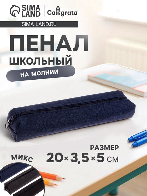 Пенал школьный на молнии Calligrata Джинс, 1 отделение, текстиль, МИКС