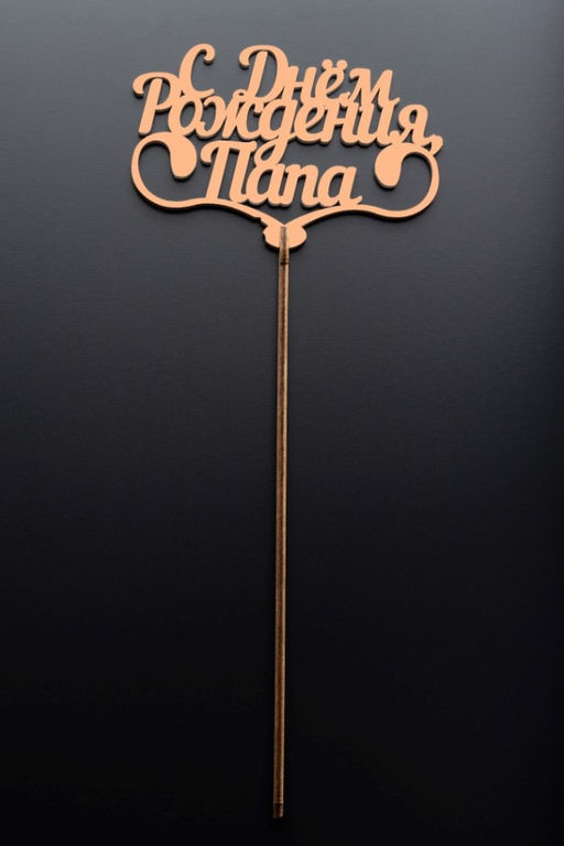 Топпер 5 шт "С Днем Рождения Папа" №25, персиковый, фанера (110*73*4 мм)