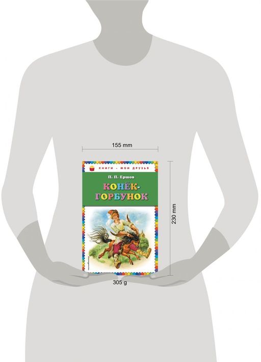 Конек-горбунок (ил. И. Егунова)