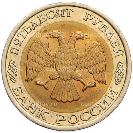 Монета 50 рублей 1992 года ЛМД