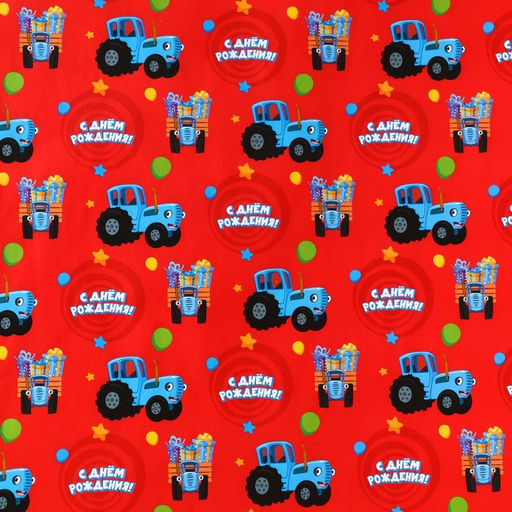 Цена за 10 шт. Бумага упаковочная глянцевая, «С днём Рождения», Синий трактор, 70х100 см