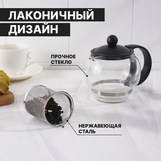 Заварочный чайник «Вдохновение», 500 мл, с металлическим ситом, стекло, чёрный