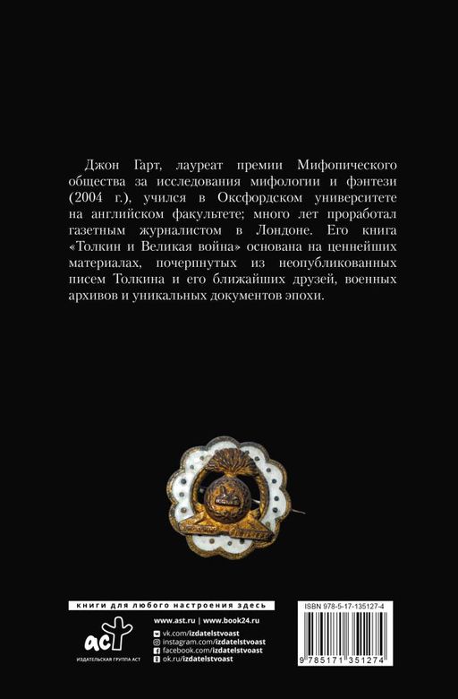 Толкин и Великая война. На пороге Средиземья - Аст фото 3