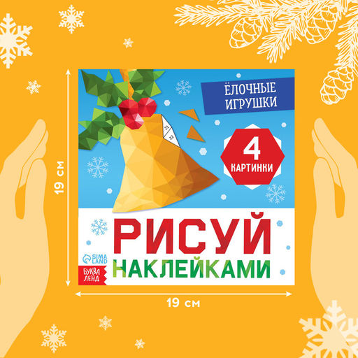 Книжка с наклейками Рисуй наклейками. Ёлочные игрушки, 12 стр., 100 наклеек - Буква-ленд фото 2