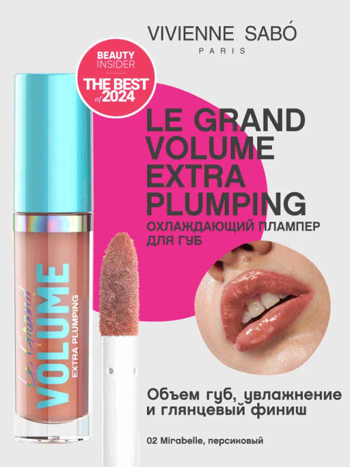 Vivienne Sabo Плампер для губ Le Grande Volume Extra Plumping тон 02 персиковый