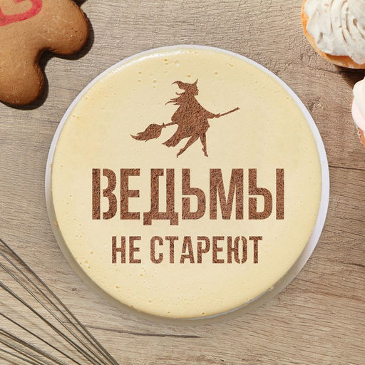Цена за 5 шт. Трафарет для торта «Ведьмы не стареют» 19.5×17 см