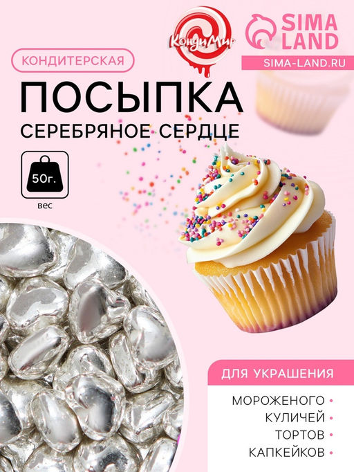 Кондитерская посыпка Серебряное сердце, 50 г