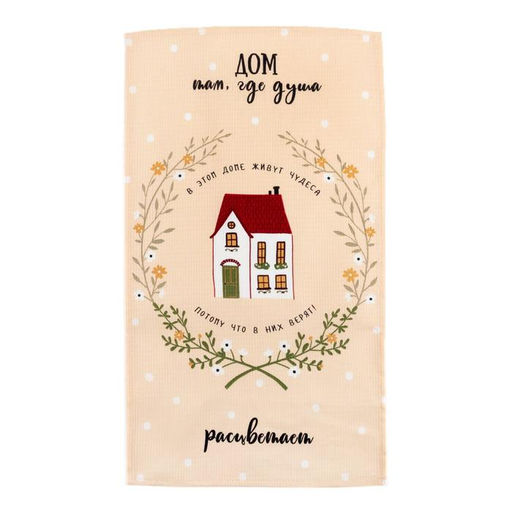 Полотенце кухонное Доляна Дом там, где душа 35х60 см, 100% хлопок, 160г/м2  фото 2