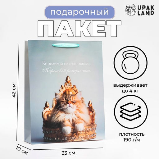 Пакет ламинированный вертикальный Королева, 33?42?10 см