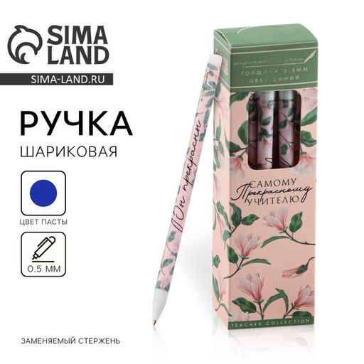 Цена за 12 шт. Ручка шариковая пластик с колпачком, синяя паста, шариковая 0.5 мм. Самому прекрасному учителю