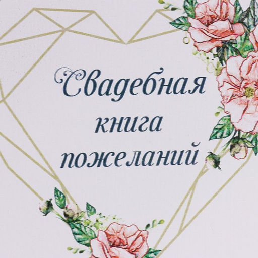 Книга пожеланий Нежные цветы, 16 х 21,5см, 40 листов, МДФ - Simaland фото 4