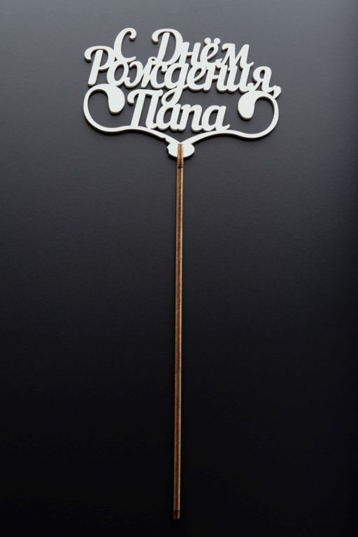 Топпер 5 шт "С Днем Рождения Папа" №25, белый, фанера (110*73*4 мм)