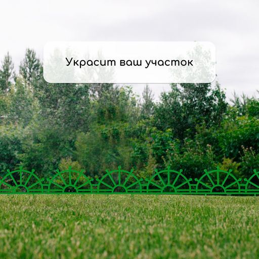 Ограждение декоративное, 32×280 см, 7 секций, пластик, зелёное, «Штурвал»