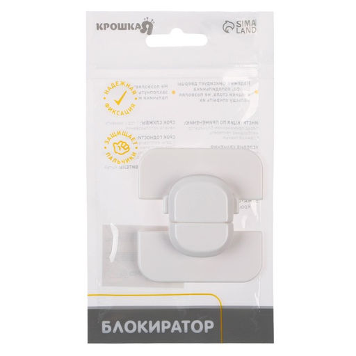 Блокиратор двери и створок шкафов - Крошка я фото 2