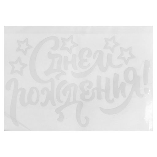 Наклейка на полимерные шары С Днём Рождения, цвет белый, 14 х 28 см - Страна карнавалия фото 4