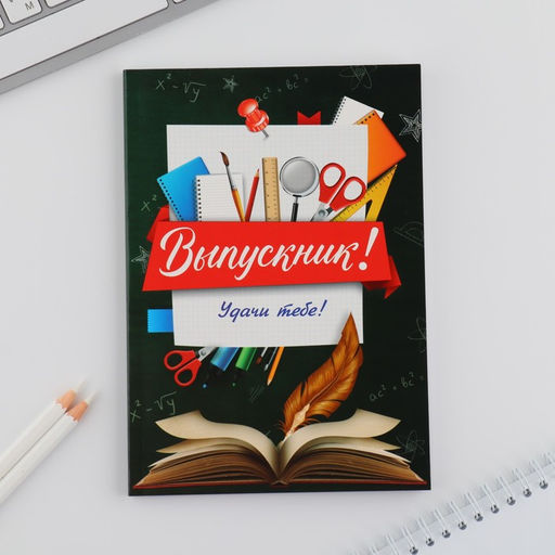 Ежедневник в мягкой обложке А5, 80 листов Выпукник! Удачи