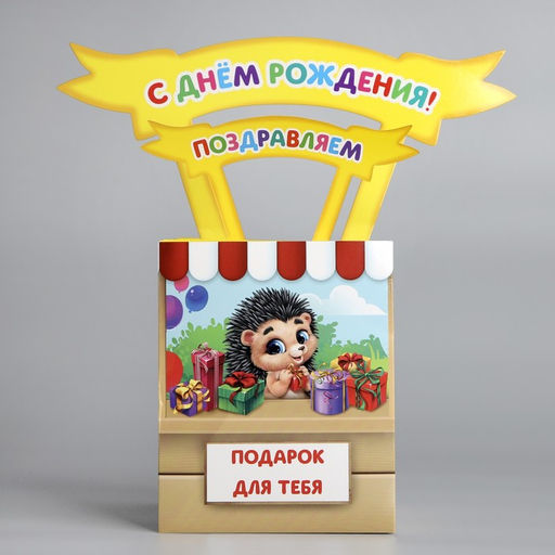 Открытка объёмная С Днём рождения, 12 х 12 х 26 см - Дарите счастье фото 2