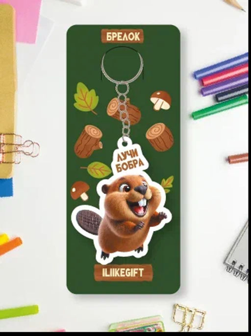Брелок ECO из дерева iLikeGift "Лучи бобра"