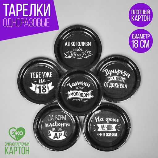 Тарелка одноразовая бумажная «Оскорбления», набор 6 шт., МИКС