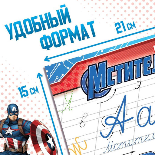 Цена за 2 шт. Прописи «Прописные буквы», 20 стр., А5, Мстители