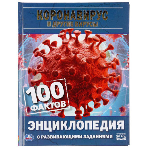 . Энциклопедия с развивающими заданиями "100 фактов. Коронавирус и другие вирусы"
