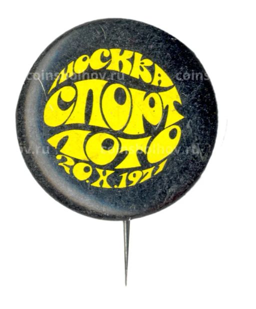 Значок Москва  Спортлото-20.X.1971
