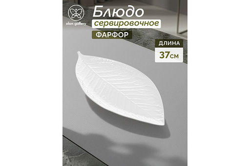 Блюдо "Лист" Elan Gallery