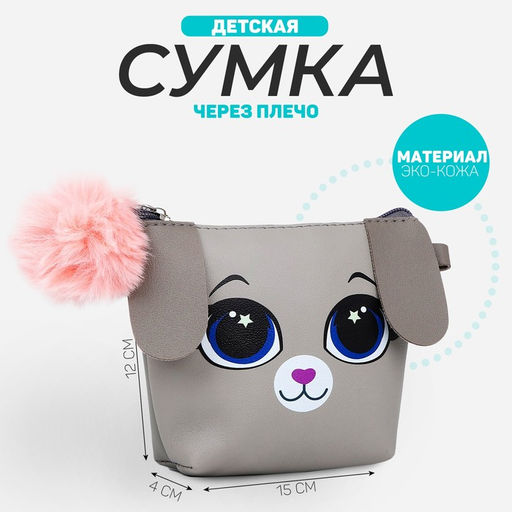 Сумка детская трапеция Зайка с хвостиком, 18х15х3.5см