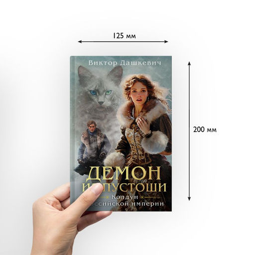 Демон из Пустоши. Колдун Российской империи Дашкевич В.