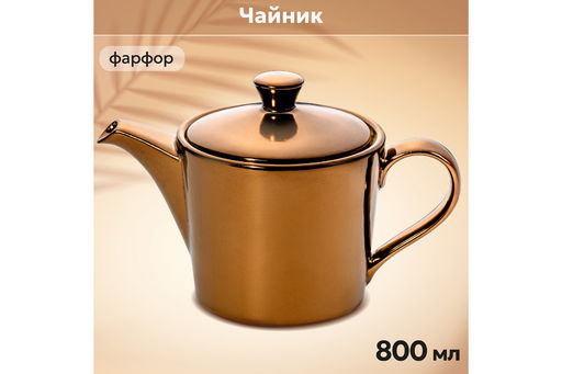 Чайник 800 мл 22*12,7*14 см Бронза
