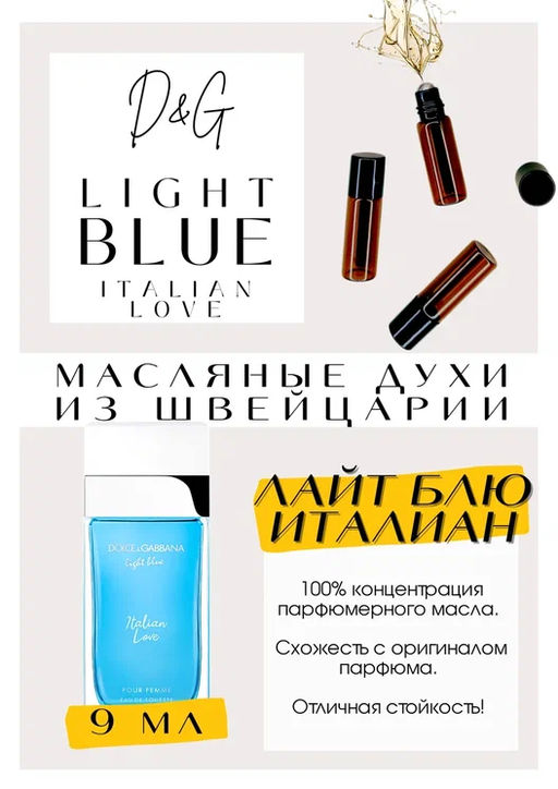 Масляные духи по мотивам аромата D&G / Light blue Italian love - Get parfum фото 2