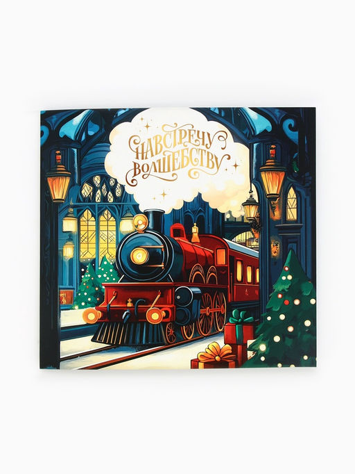 Цена за 2 шт. Подарочный набор новогодний «Навстречу волшебству», блокнот, магнитные закладки 2 шт.