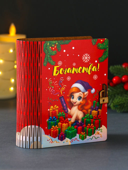 Новогодняя копилка-книга для денег Лошадка: Богатства, 14?12?5 см