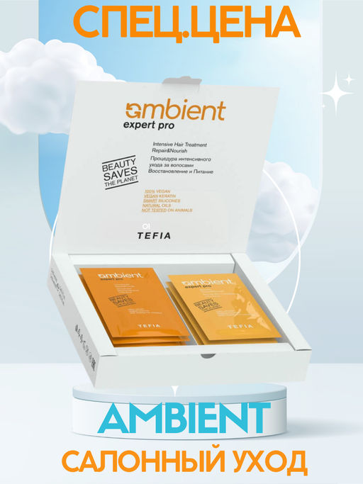Процедура интенсив Восстановление и Питание, 5х20 мл + 5х10 мл Ambient - Tefia фото 4