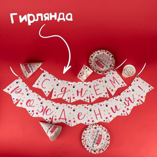 Набор бумажной посуды С днём рождения тебя!, 6 тарелок, 6 стаканов, 6 колпаков, 1 гирлянда - Страна карнавалия фото 3