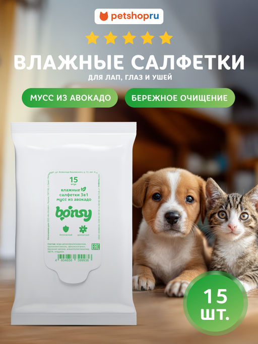 Влажные салфетки универсальные для лап, глаз и ушей, с ароматом мусс из авокадо 15 шт. 81пр67 49137