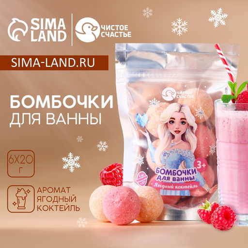 Бомбочки для ванны детские Принцесса, аромат ягодный коктейль, 6?20 г, Чистое счастье