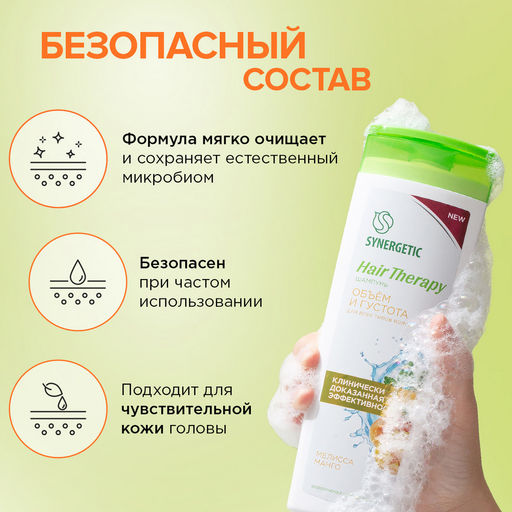 Шампунь «Объем и густота волос» HAIR THERAPY, 400мл - Synergetic фото 4