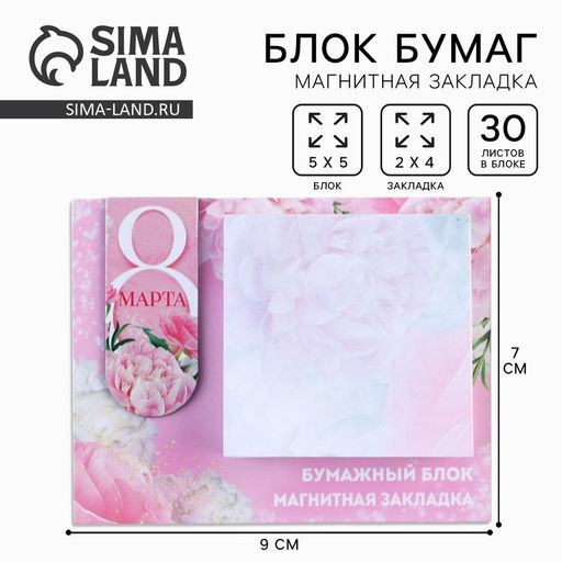 Цена за 4 шт. Магнитная закладка и блок бумаги «С 8 Марта», размер 7 см × 9 см, 30 листов.