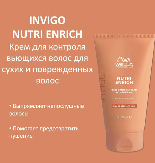 -10% Несмываемый крем-флюид разглаживающий Frizz Control Nutri Enrich, 150 мл Wella Professionals  фото 3