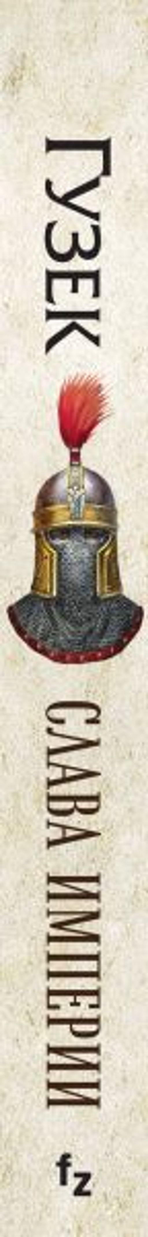 Слава Империи