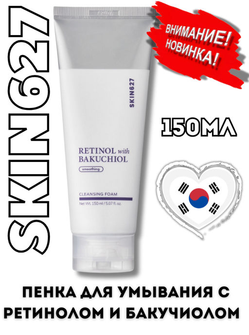 SKIN627 Пенка для умывания с ретинолом и бакучиолом Retinol with Bakuchiol Cleansing Foam (150 мл)