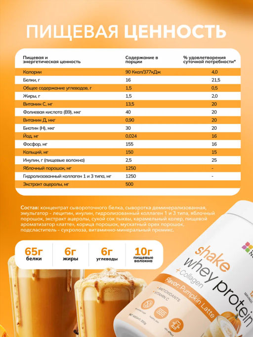 НОВИНКА! Протеиновый коктейль с коллагеном вкус тыквенный латте